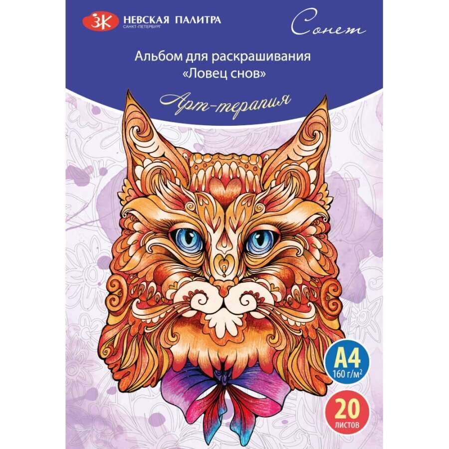 Güven Art St Petersburg Boyama Kitabı Dreamcatcher A4 160 Gr 20 Yaprak 501131082